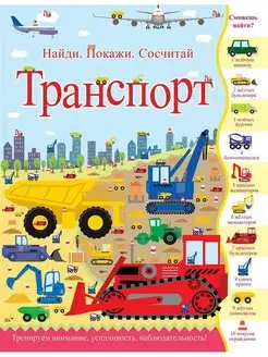 Транспорт. Найди, покажи, сосчитай. Книги Виммельбух