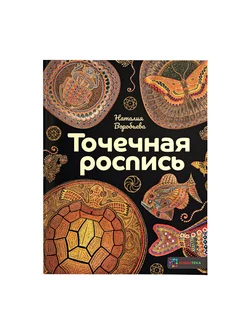 Точечная роспись Наталия Воробьева. Книга по рисованию