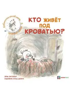 Кто живёт под кроватью? Истории для малышей