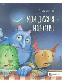 Мои друзья - монстры. Сказки для детей от 5 лет