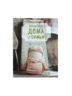 Хранители дома и семьи. Русские куклы. Волкова Яна