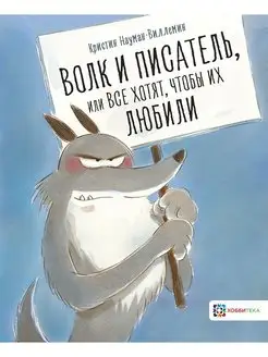 Волк и писатель. Сказки для детей от 5 лет