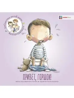 Книга для малышей Привет горшок