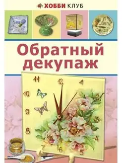 Обратный декупаж. Светлана Юсель. Книга по рукоделию