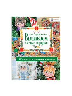 Вышиваем елочные игрушки. 27 схем. Яна Горкальцева