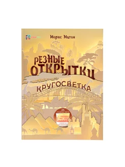 Книга по рукоделию Резные открытки своими руками