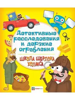 Детективные расследования и ограбления для детей