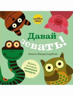 Книга для малышей с окошками Давай зевать!