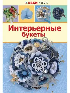 Интерьерные букеты. Книга по рукоделию