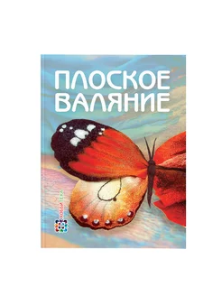 Плоское валяние. Ия Кокарева. Книга по рукоделию