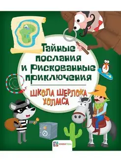 Тайные послания и приключения. Головоломки для детей