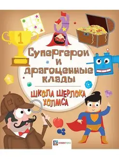 Супергерои и драгоценные клады. Головоломки для детей