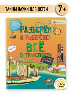 Всё о транспорте. Книга для мальчиков от 7 лет