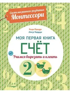 Счёт. Моя первая книга. Система раннего развития Монтессори