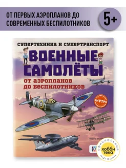 Военные самолеты. От аэропланов до беспилотников