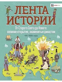 Средневековье. История для детей в картинках