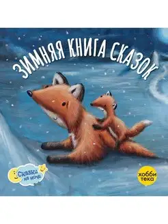 Большая книга зимних сказок для малышей от 2 лет