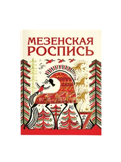 Мезенская роспись Наина Величко. Техника рисования