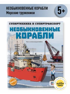 Необыкновенные корабли. Познавательная книга для детей