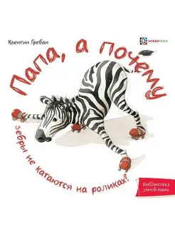 Книга для малыша Папа, а почему?