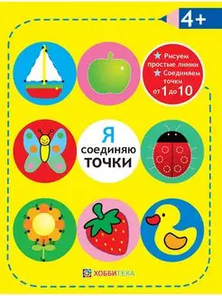 Я соединяю точки. Развивающая книга для детей от 4 лет