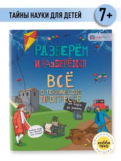 Все о техническом прогрессе. Книги для детей от 7 лет