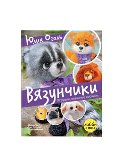 Вязунчики Игрушки, вязанные крючком. Юлия Оголь