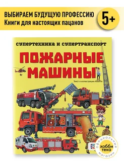 Пожарные машины. Познавательная книга для детей