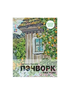 Пэчворк без иглы. Книга для творчества и рукоделия