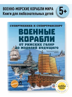 Военные корабли. От римских галер до моделей будущего