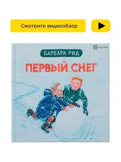 Первый снег. Сказки для детей Барбара Рид