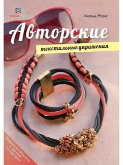 Авторские текстильные украшения. Книга по рукоделию