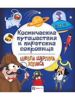 Космические путешествия и пиратские сокровища для детей