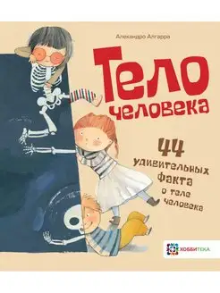 Тело человека. 44 удивительных факта о теле человека