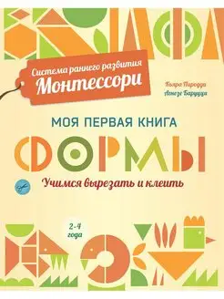 Формы. Моя первая книга. Система раннего развития Монтессори