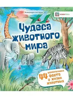 Чудеса животного мира. Энциклопедия о животных