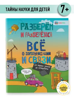 Всё о коммуникациях и связи. Книги для детей от 7 лет