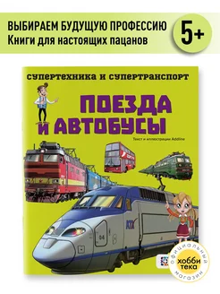 Поезда и автобусы. Познавательная книга для детей