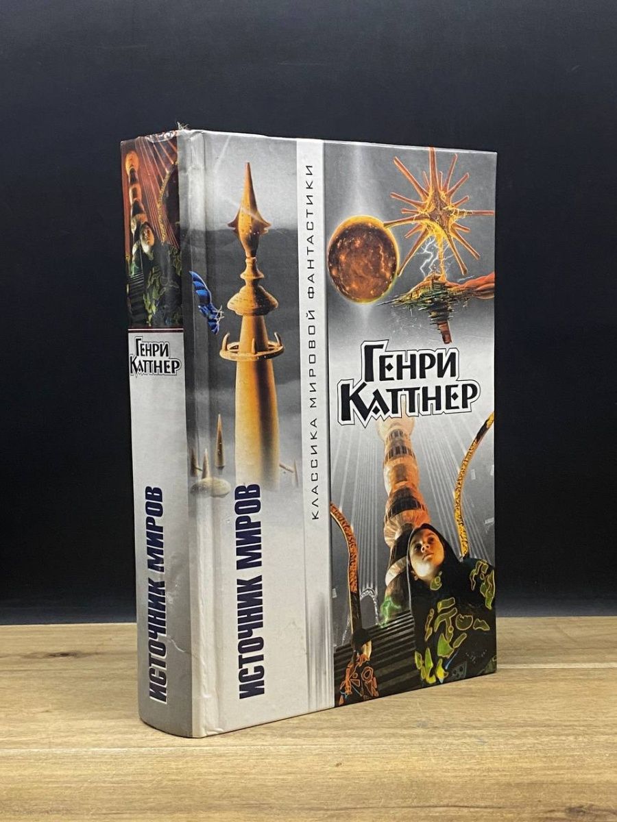 Источник миров книга