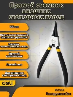 Прямой съемник внешних стопорных колец DELI DL0342 98431