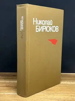 Бирюков. Собрание сочинений в четырех томах. Том 2