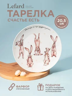 Тарелка закусочная "Счастье есть" 20,5 см