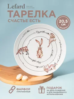 Тарелка закусочная Счастье есть 20,5 см