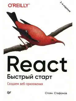 React. Быстрый старт. 2-е изд