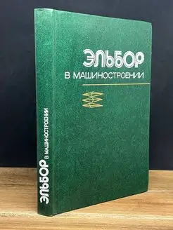 Эльбор в машиностроении