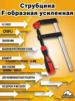 Струбцина F-образная усиленная Deli DL110830Z 300х80мм