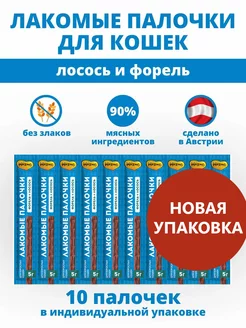 Колбаски для кошек с лососем и форелью 10 шт