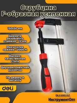 Струбцина F-образная усиленная Deli DL110515Z 150х50мм