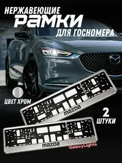 Рамки Под Номерной Знак Mazda