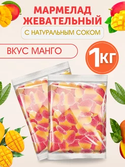 Жевательный мармелад со вкусом манго, 1 кг